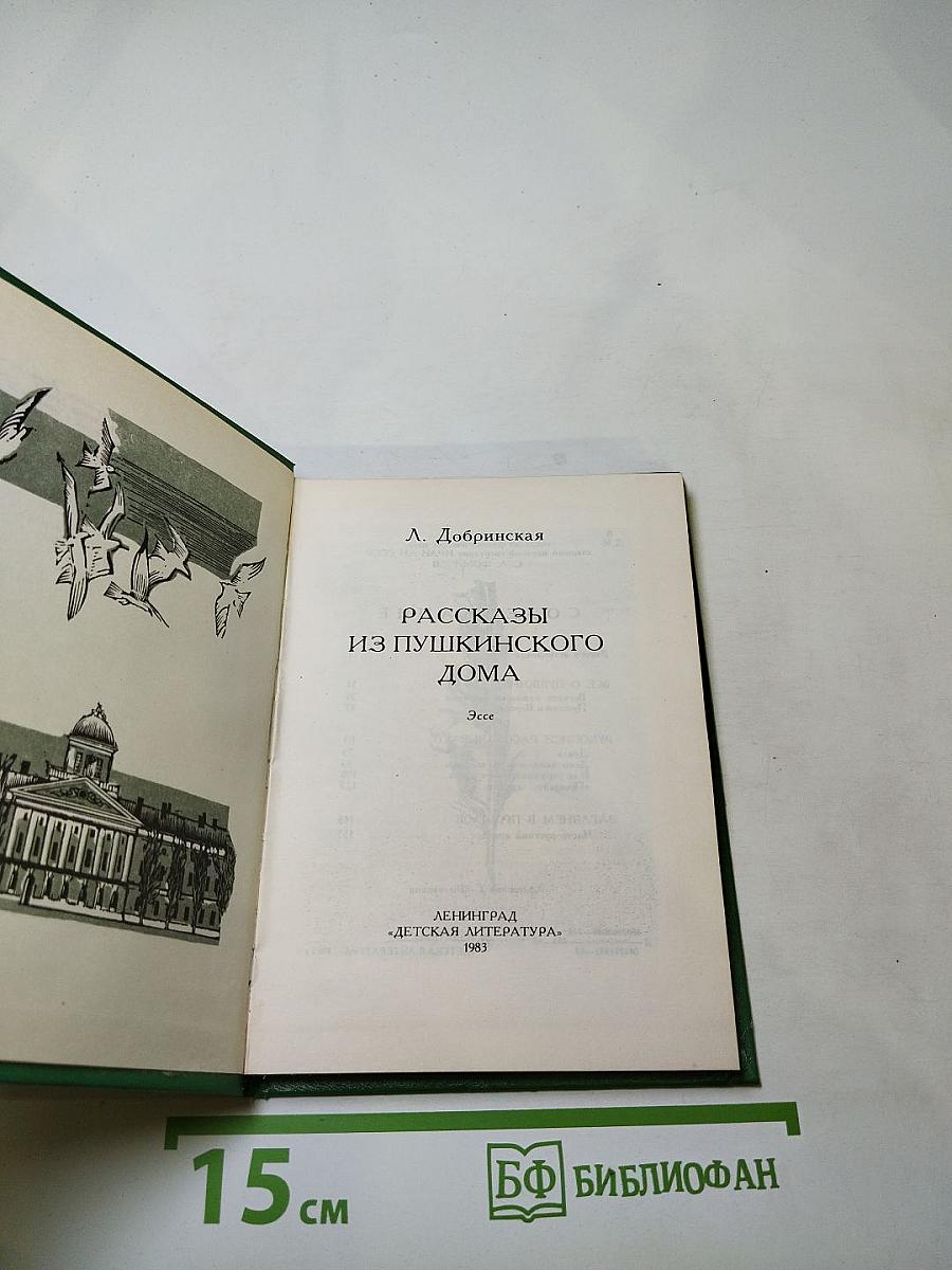 Рассказы из Пушкинского Дома