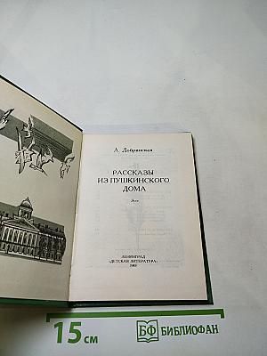Рассказы из Пушкинского Дома