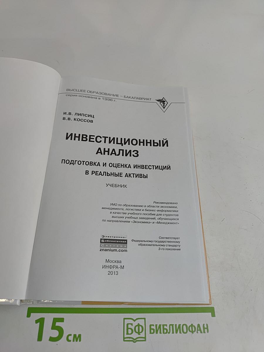 Инвестиционный анализ. Подготовка и оценка инвестиций в реальные активы. Учебник
