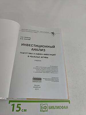 Инвестиционный анализ. Подготовка и оценка инвестиций в реальные активы. Учебник