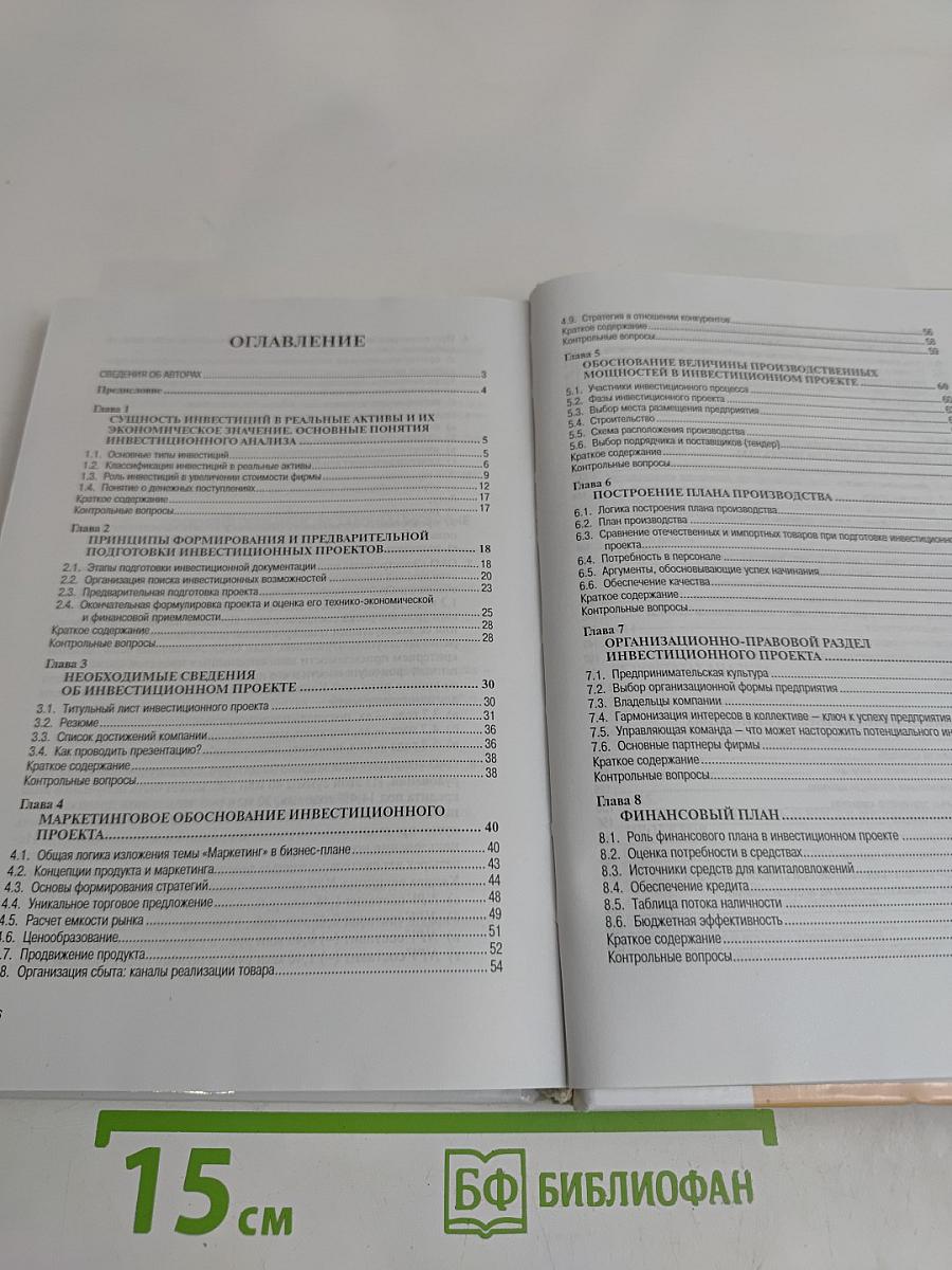 Инвестиционный анализ. Подготовка и оценка инвестиций в реальные активы. Учебник