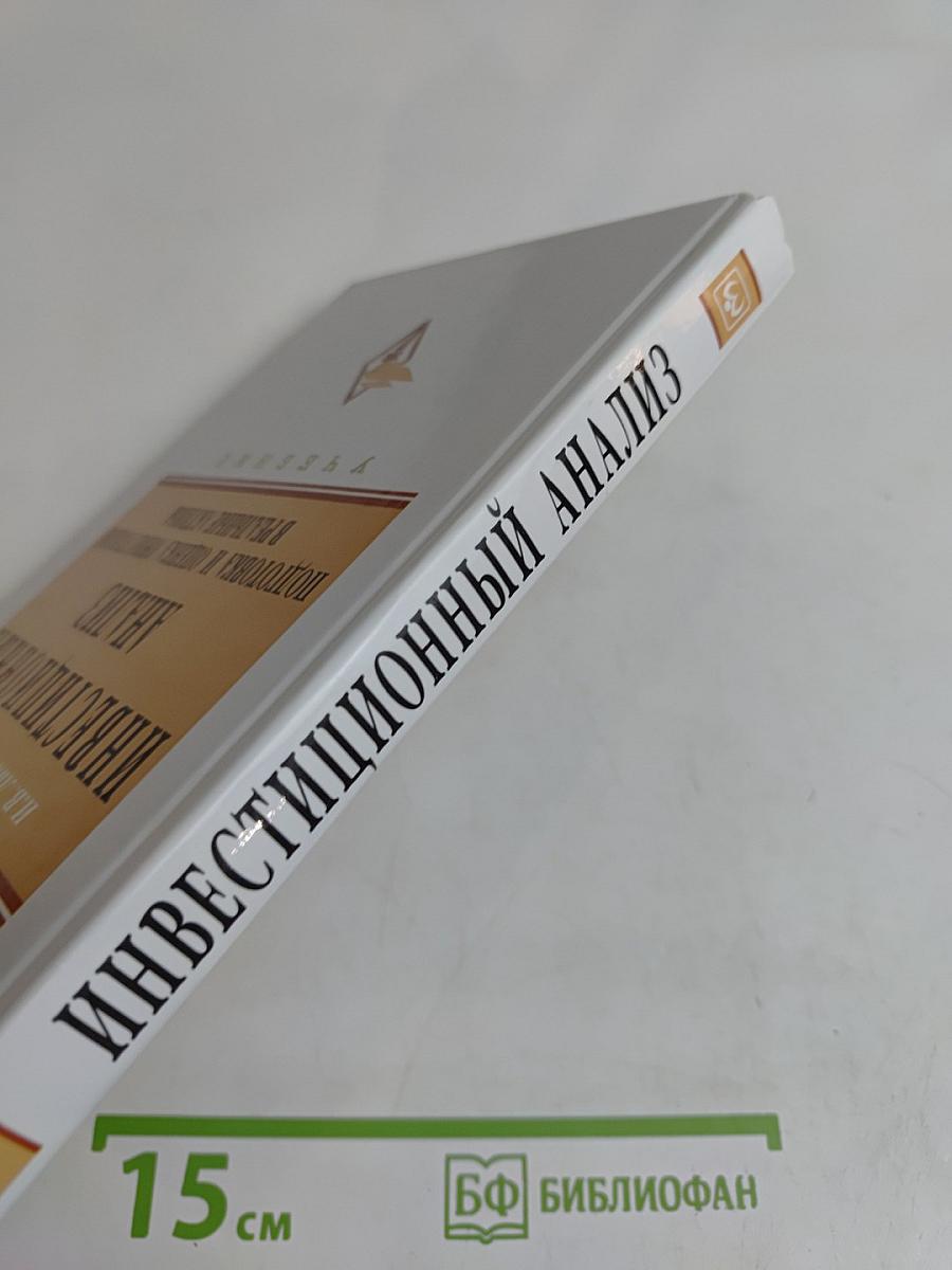 Инвестиционный анализ. Подготовка и оценка инвестиций в реальные активы. Учебник