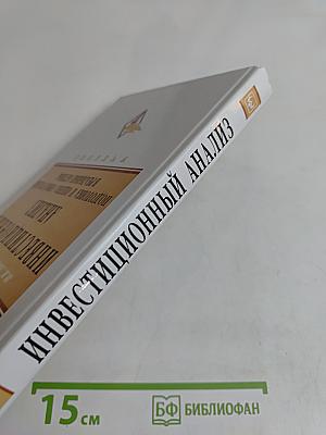 Инвестиционный анализ. Подготовка и оценка инвестиций в реальные активы. Учебник