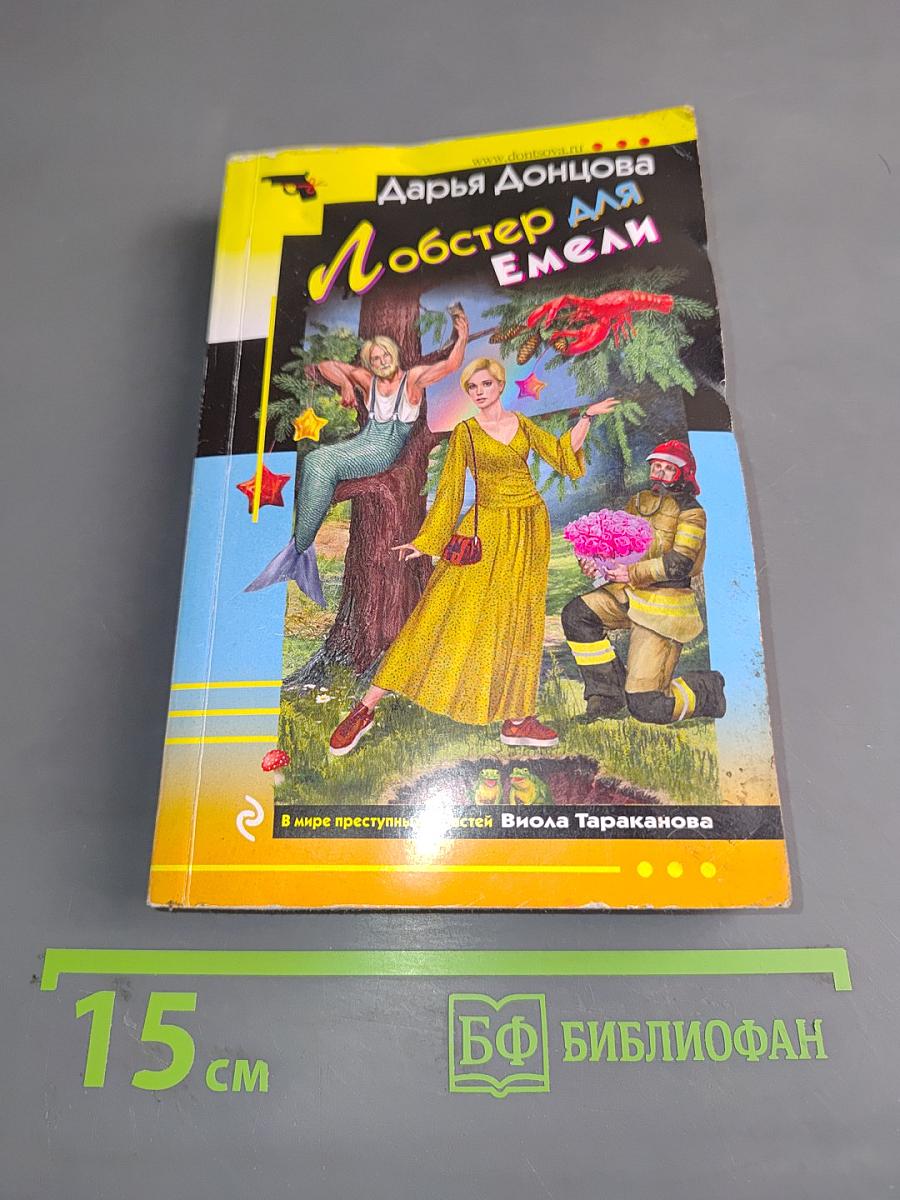 Лобстер для Емели
