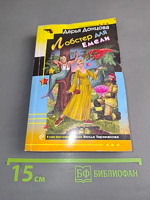Лобстер для Емели