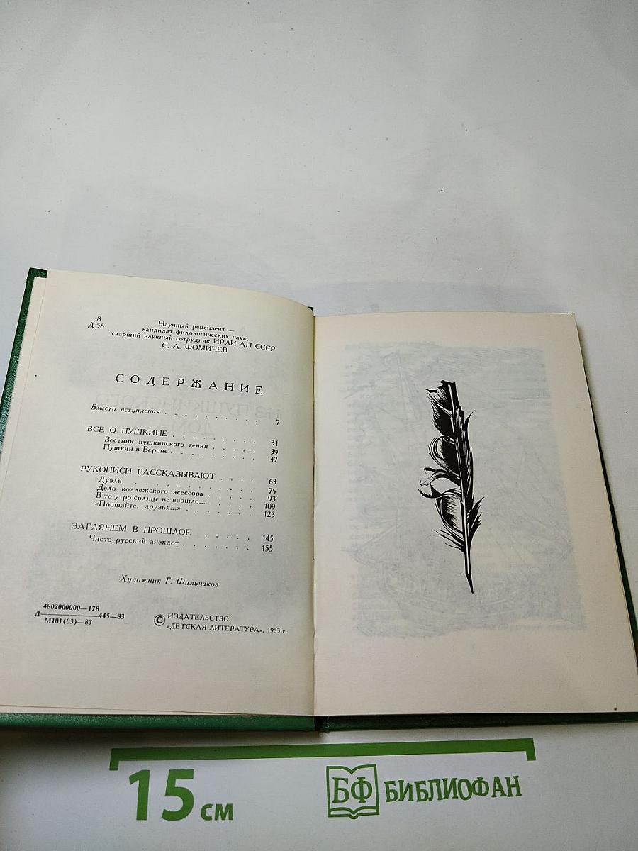 Рассказы из Пушкинского Дома