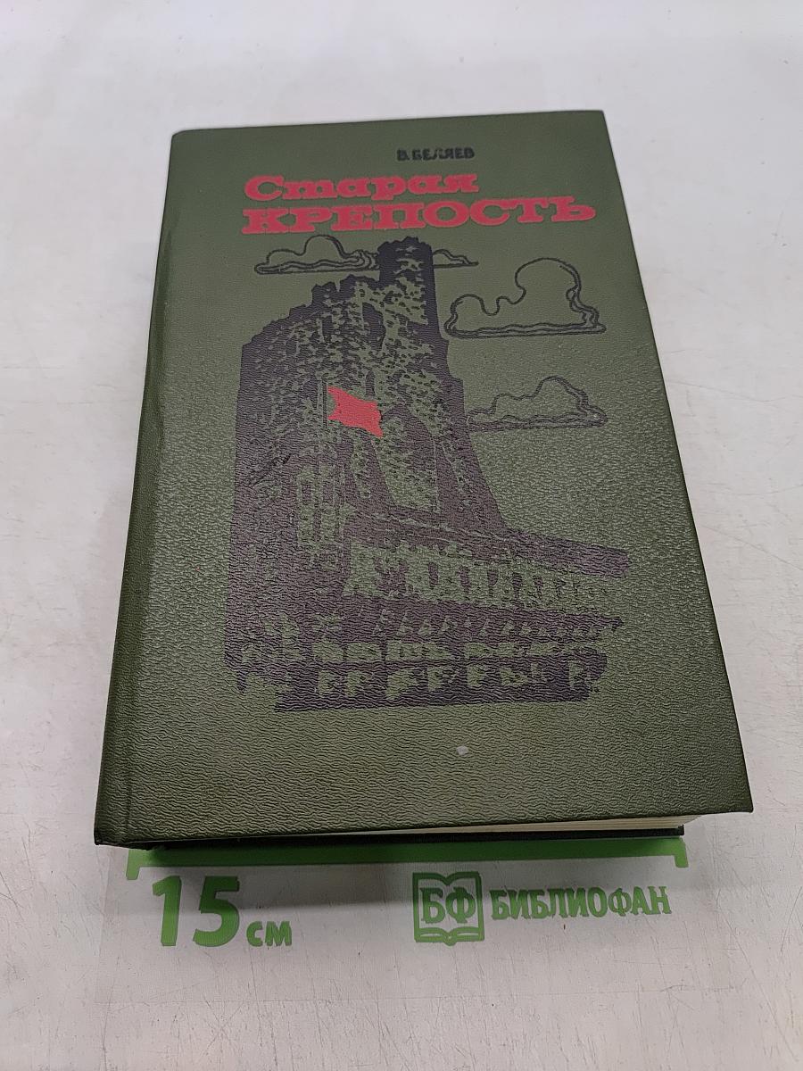 Старая крепость