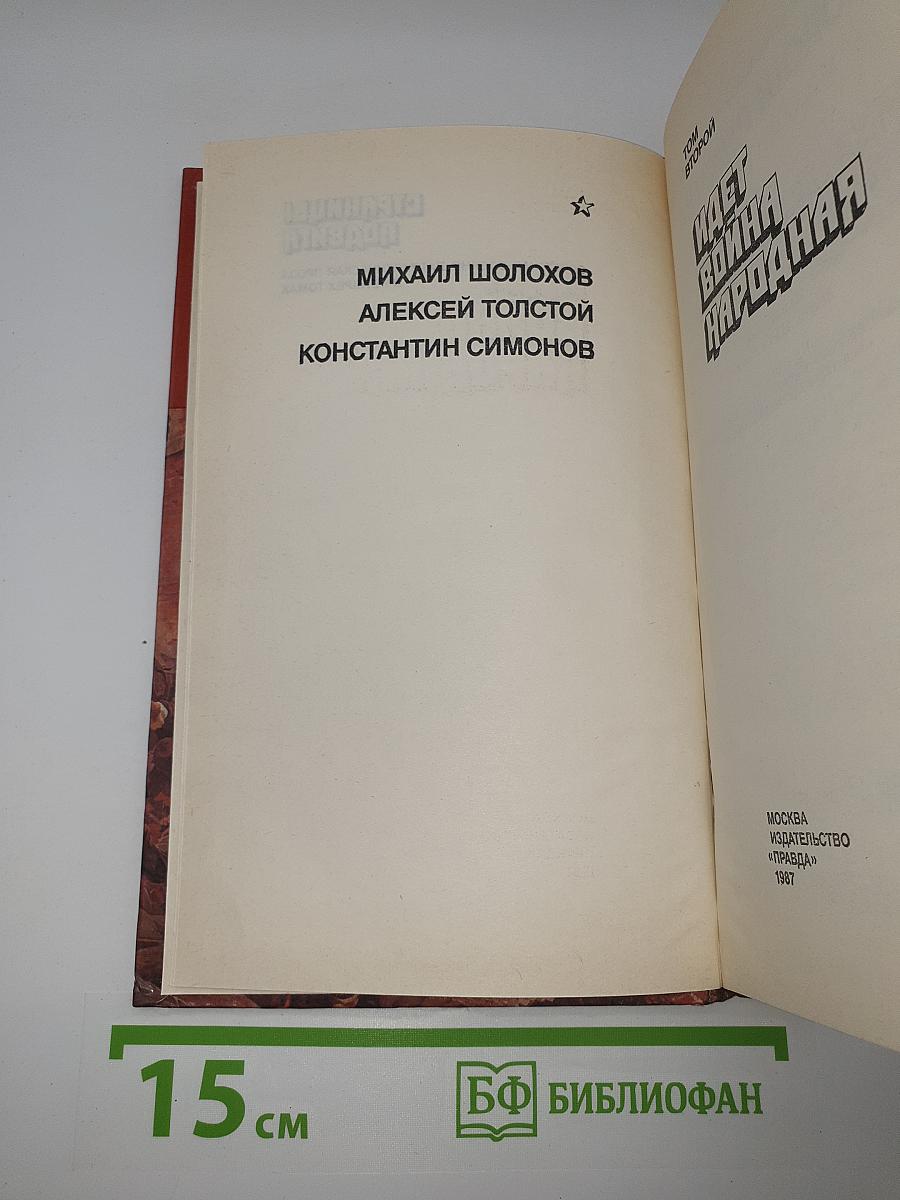 Страницы подвига. Том второй. Идет война народная
