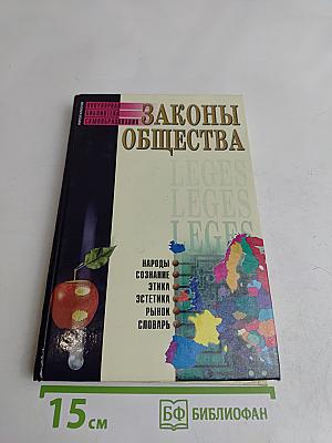 Законы общества