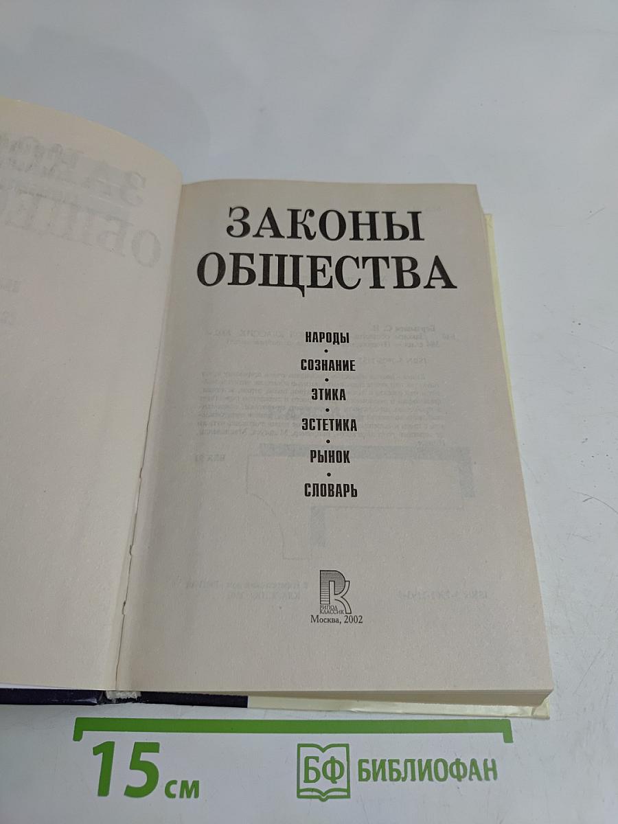 Законы общества