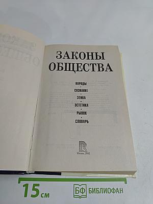 Законы общества