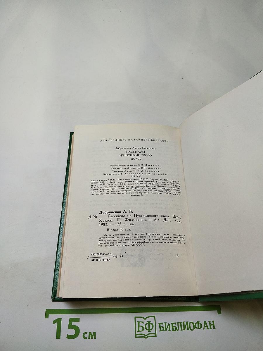 Рассказы из Пушкинского Дома