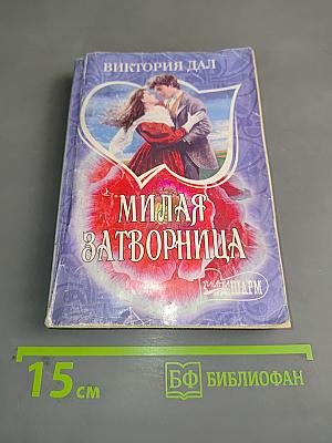Милая затворница