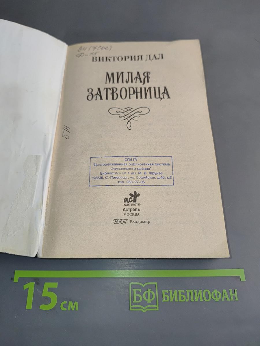 Милая затворница
