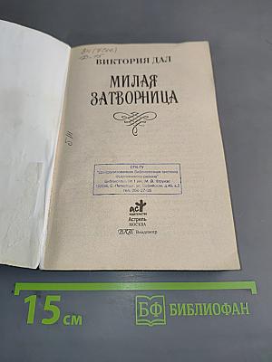 Милая затворница
