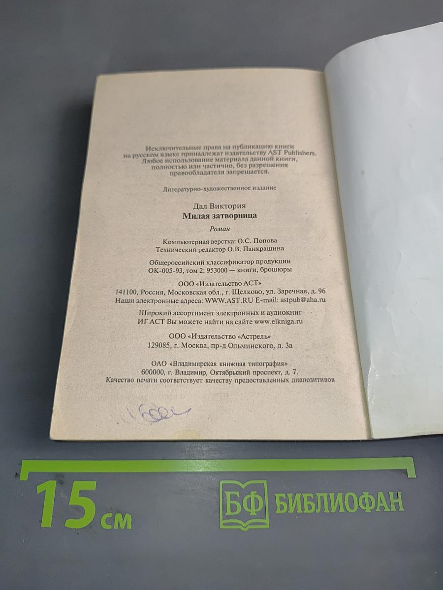 Милая затворница