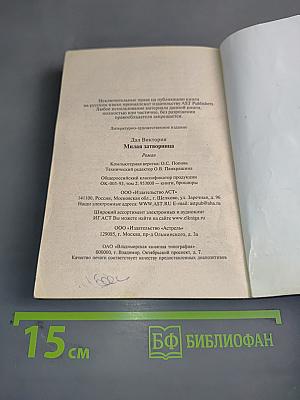 Милая затворница