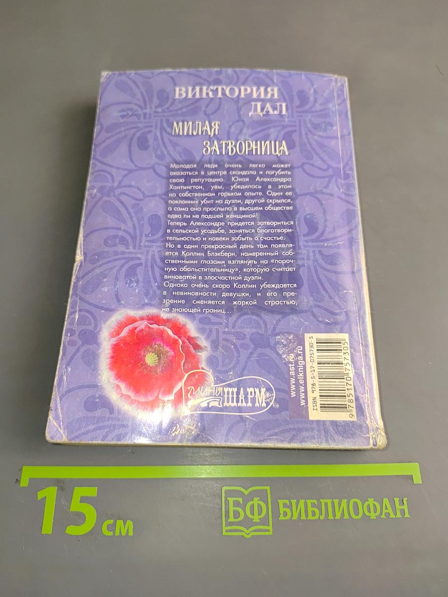 Милая затворница
