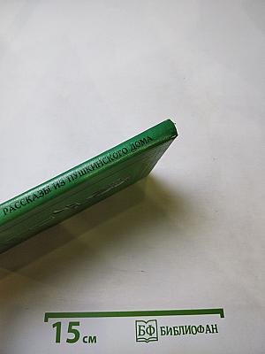 Рассказы из Пушкинского Дома