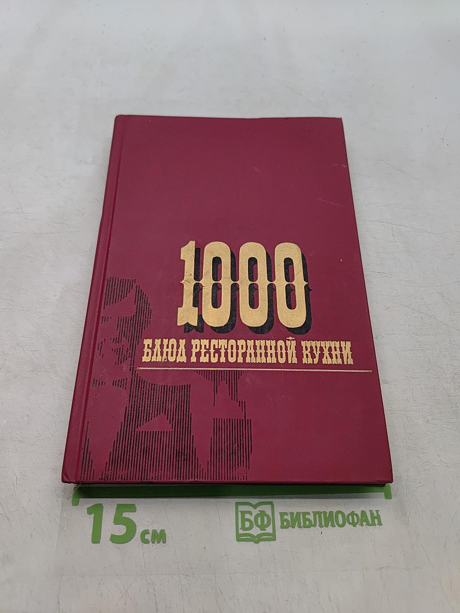 1000 блюд ресторанной кухни