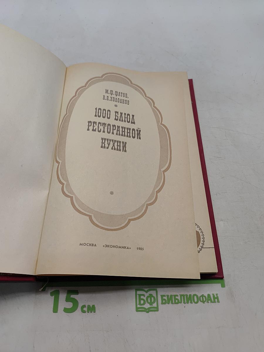 1000 блюд ресторанной кухни