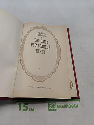 1000 блюд ресторанной кухни