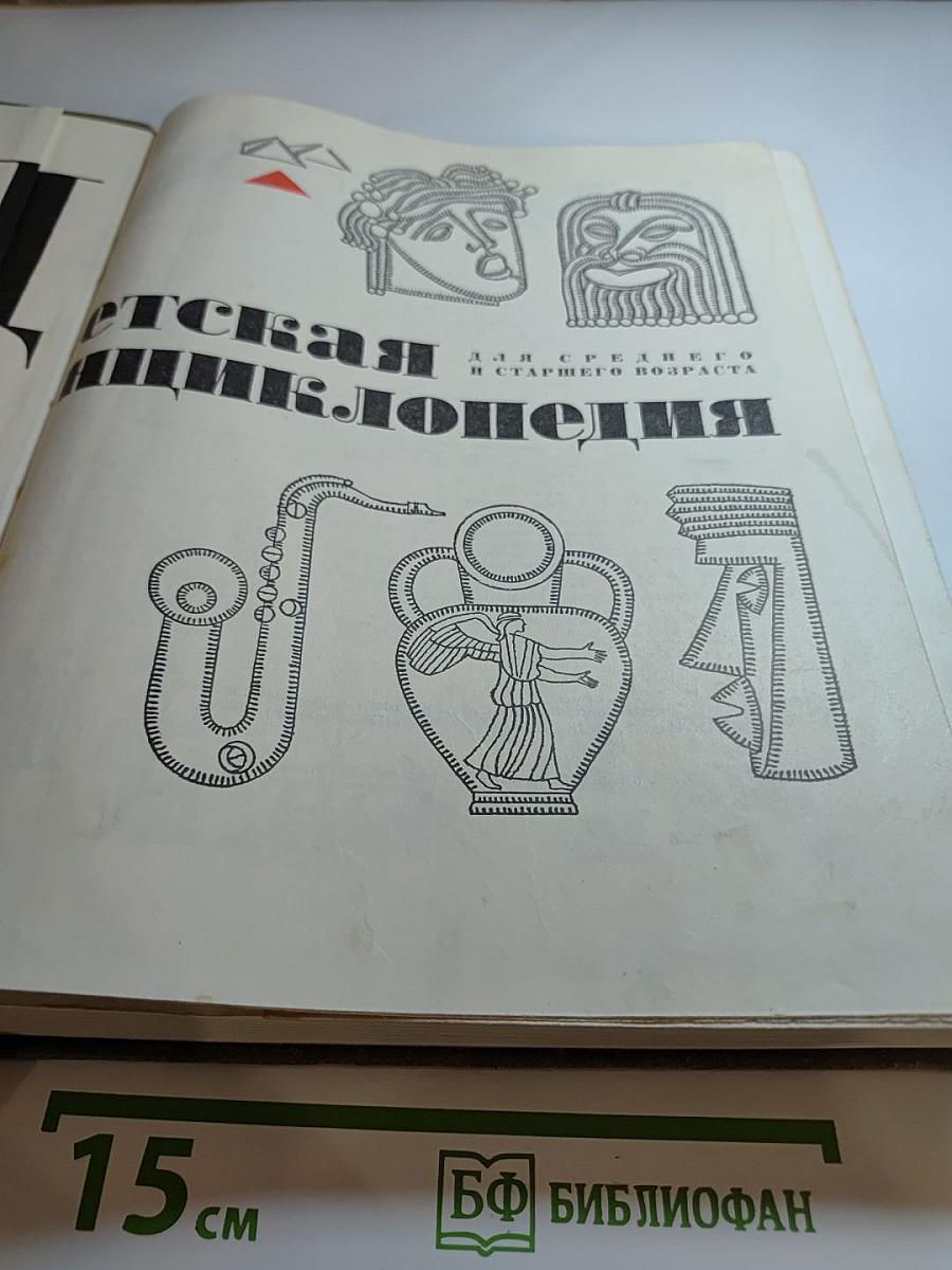 Детская энциклопедия. Том 12. Искусство