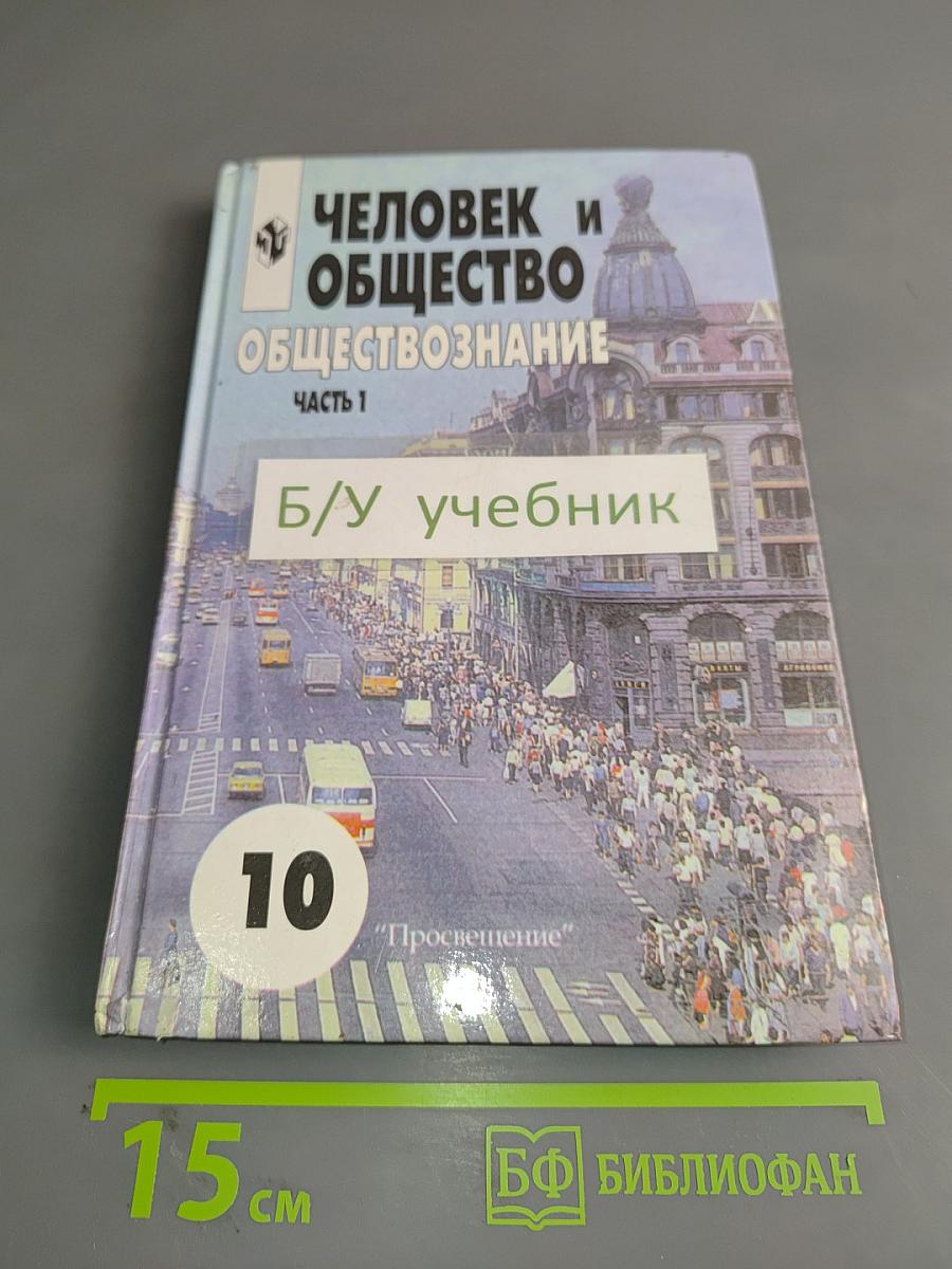 Человек и общество. Обществознание. Часть 1. Учебник для учащихся 10-11 классов общеобразовательных учреждений