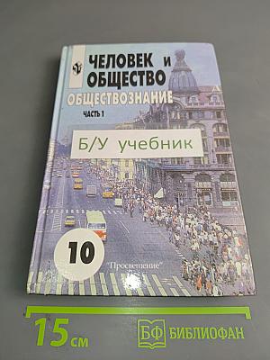 Человек и общество. Обществознание. Часть 1. Учебник для учащихся 10-11 классов общеобразовательных учреждений