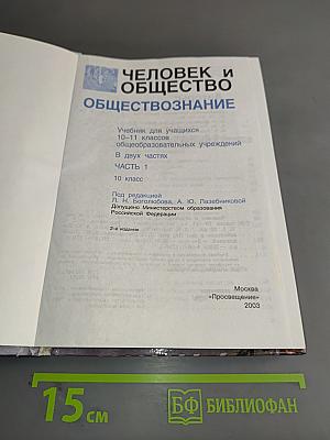 Человек и общество. Обществознание. Часть 1. Учебник для учащихся 10-11 классов общеобразовательных учреждений