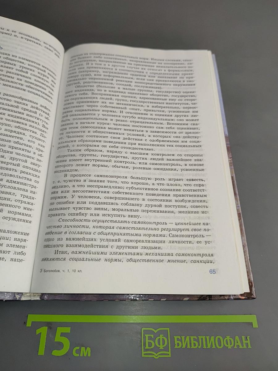 Человек и общество. Обществознание. Часть 1. Учебник для учащихся 10-11 классов общеобразовательных учреждений