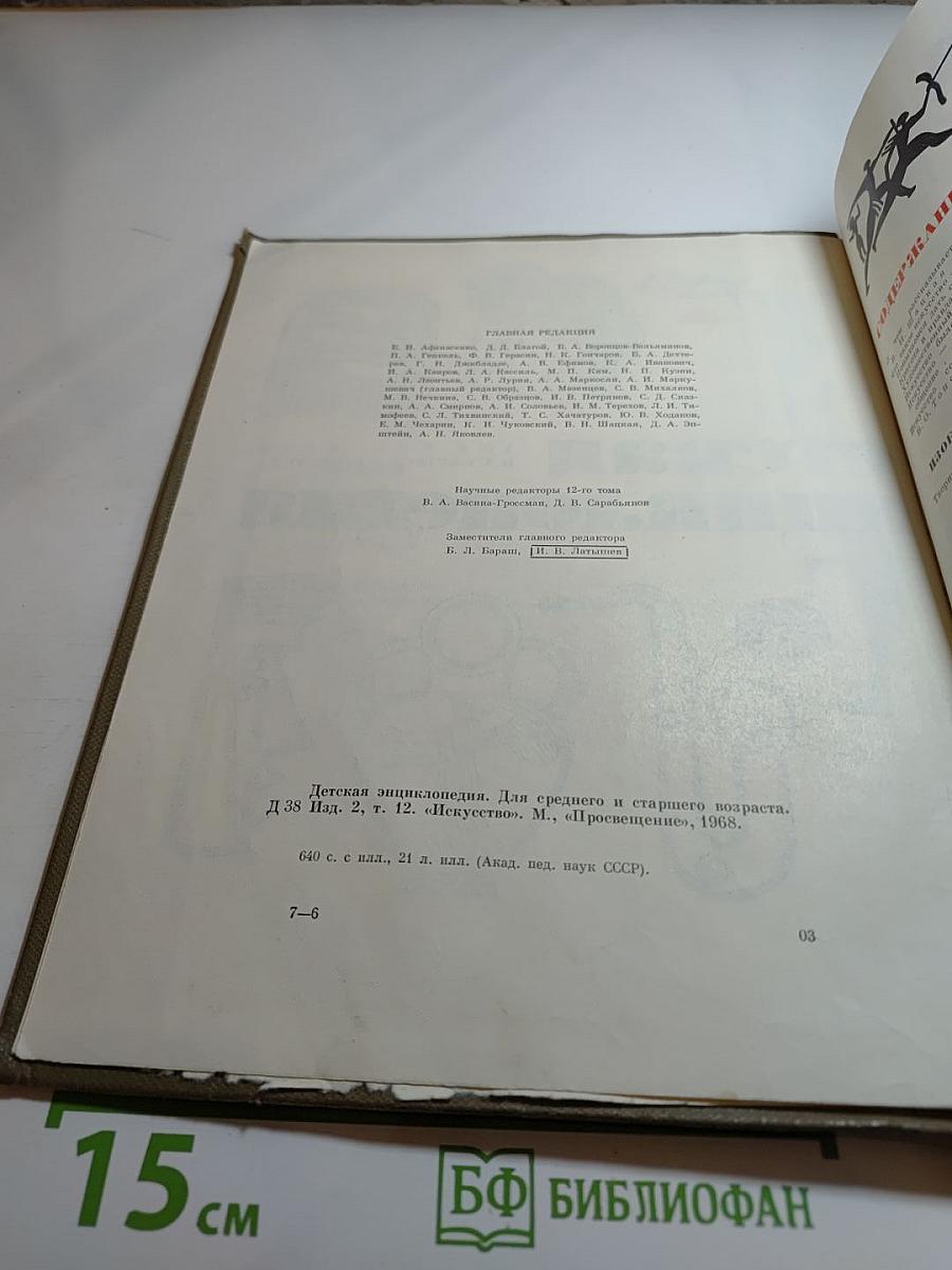 Детская энциклопедия. Том 12. Искусство