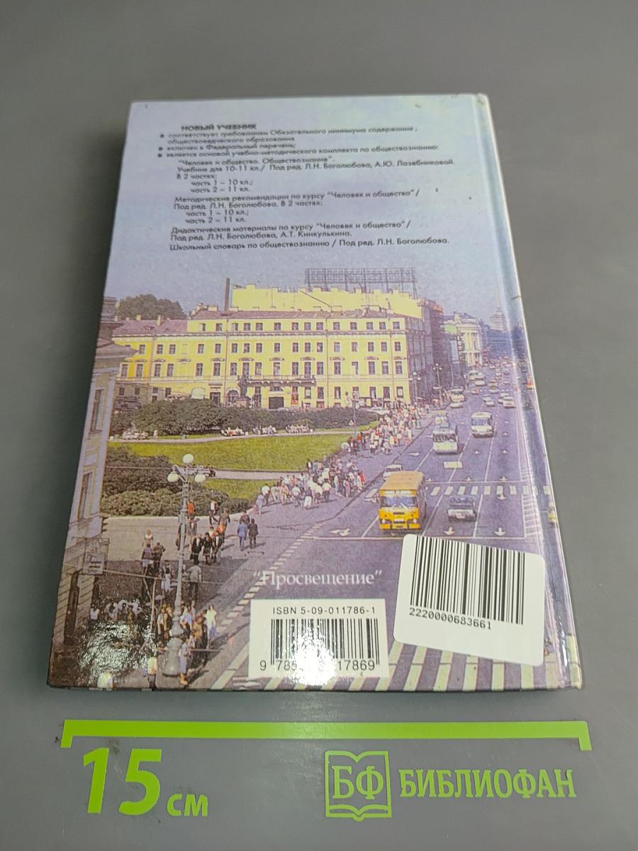 Человек и общество. Обществознание. Часть 1. Учебник для учащихся 10-11 классов общеобразовательных учреждений