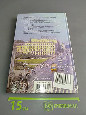 Человек и общество. Обществознание. Часть 1. Учебник для учащихся 10-11 классов общеобразовательных учреждений