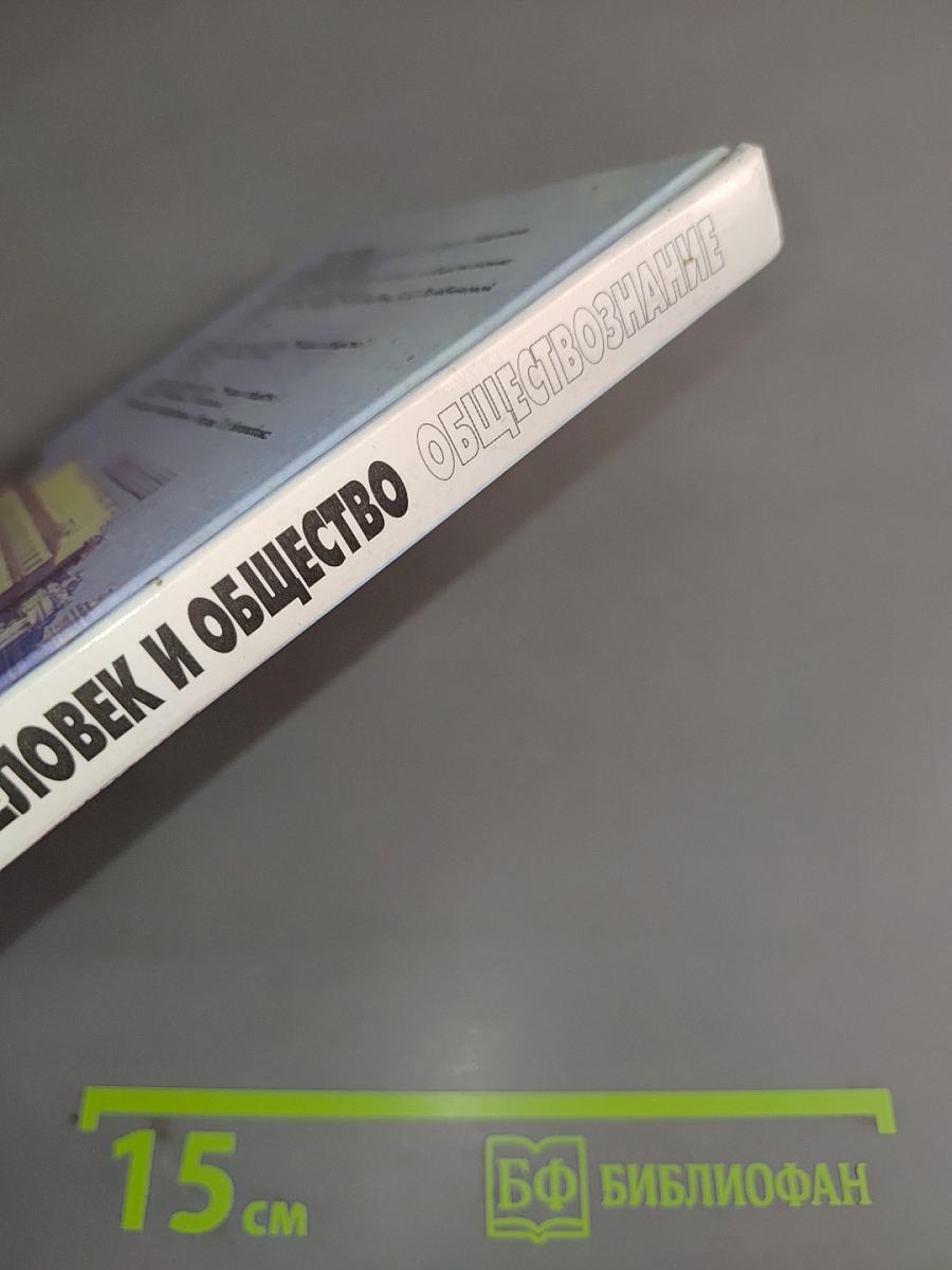 Человек и общество. Обществознание. Часть 1. Учебник для учащихся 10-11 классов общеобразовательных учреждений