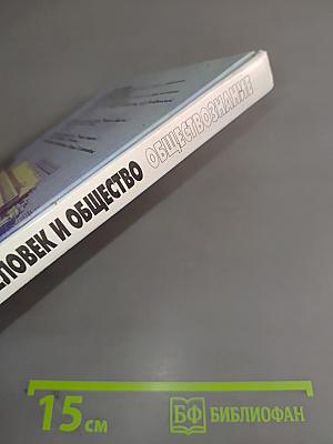 Человек и общество. Обществознание. Часть 1. Учебник для учащихся 10-11 классов общеобразовательных учреждений