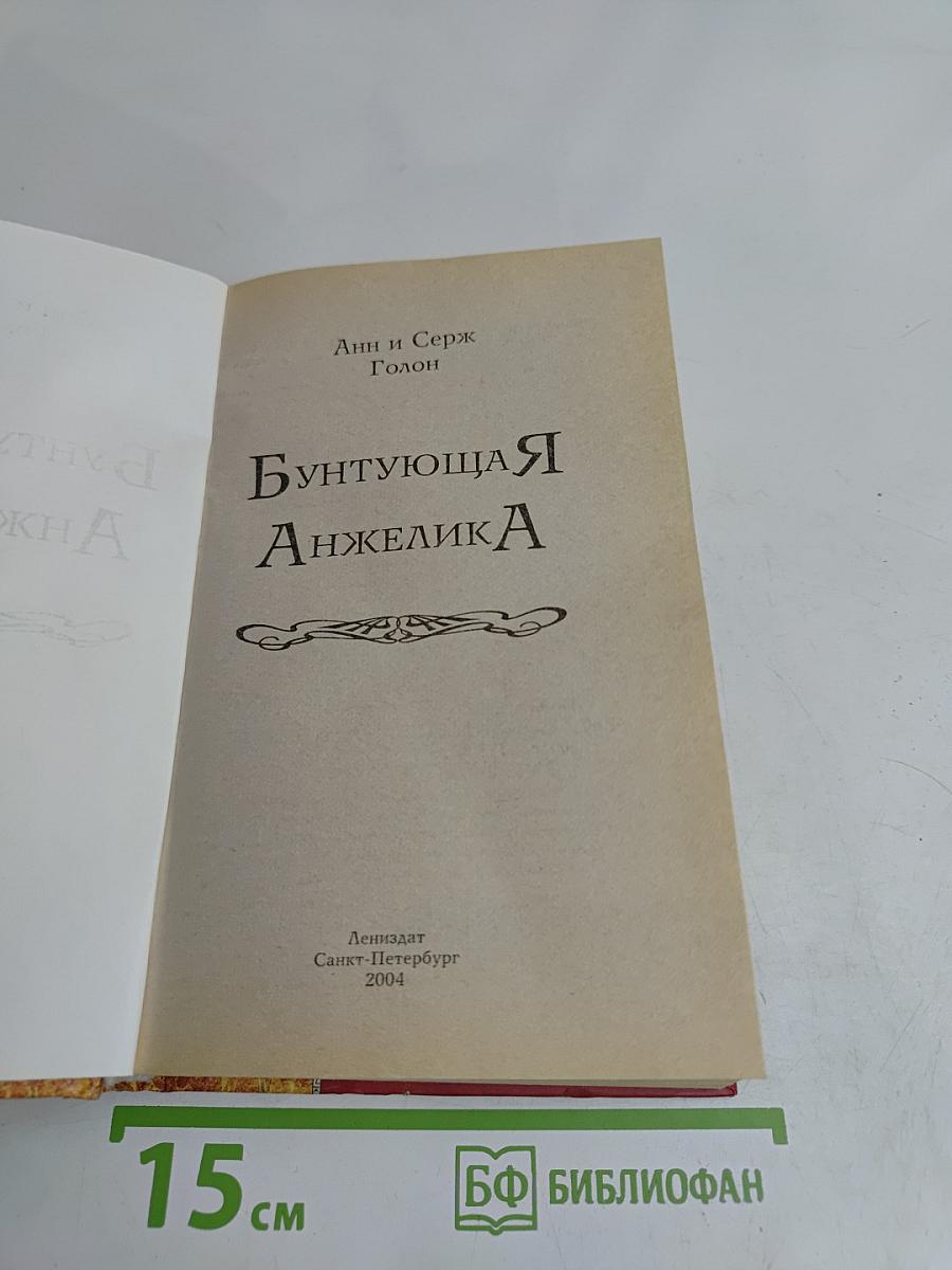 Бунтующая Анжелика