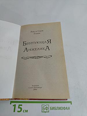 Бунтующая Анжелика