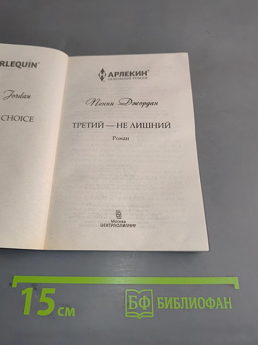 Третий — не лишний