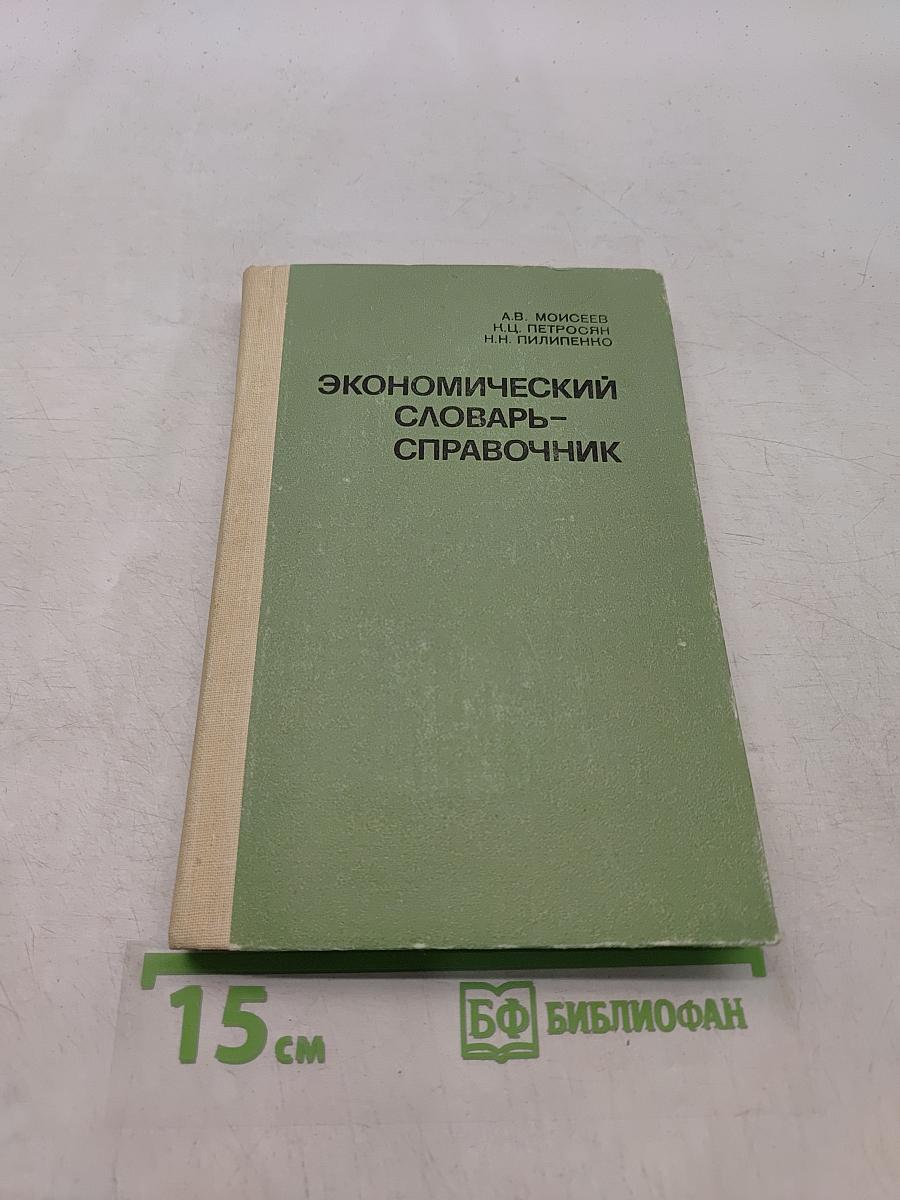 Экономический словарь-справочник
