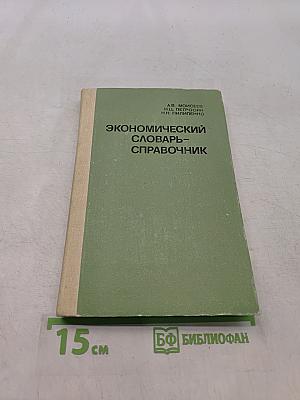 Экономический словарь-справочник