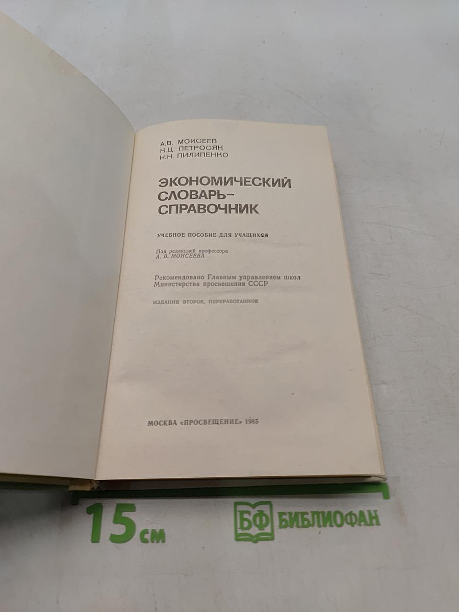 Экономический словарь-справочник