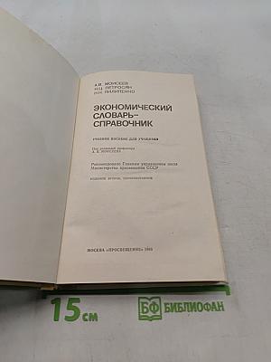 Экономический словарь-справочник