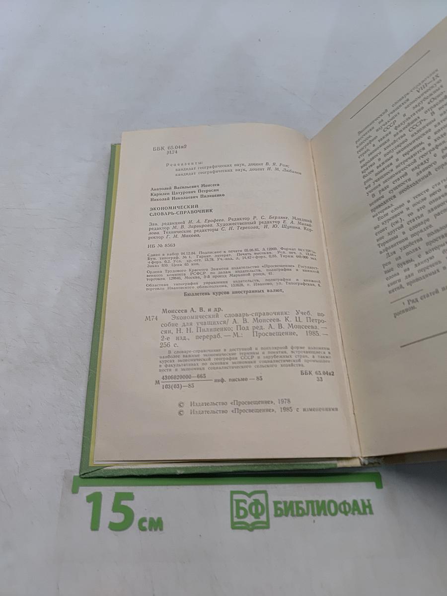 Экономический словарь-справочник