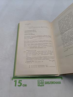 Экономический словарь-справочник