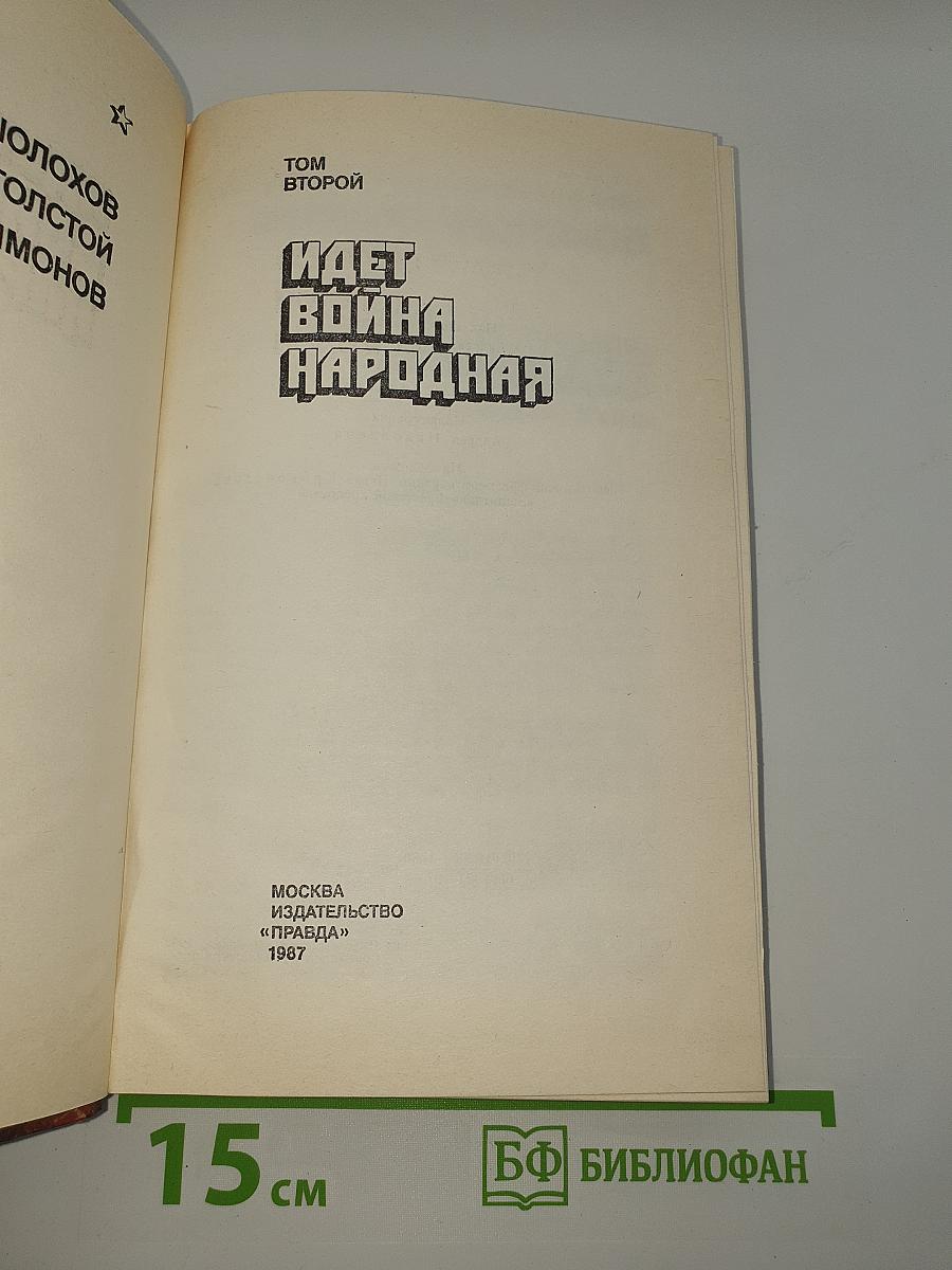 Страницы подвига. Том второй. Идет война народная