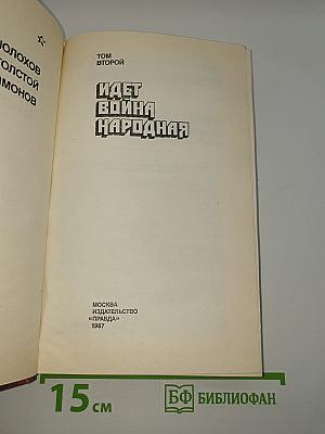 Страницы подвига. Том второй. Идет война народная