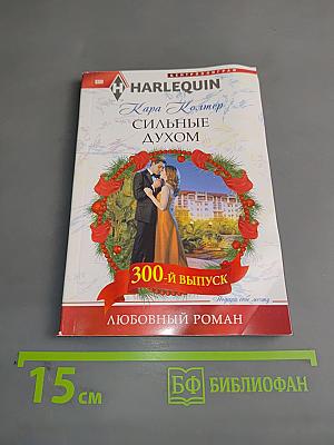 Сильные духом