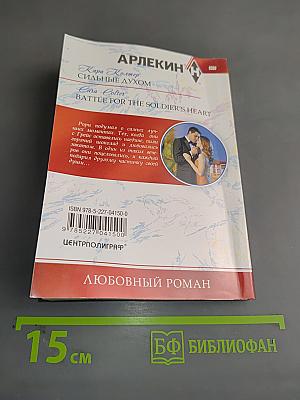 Сильные духом