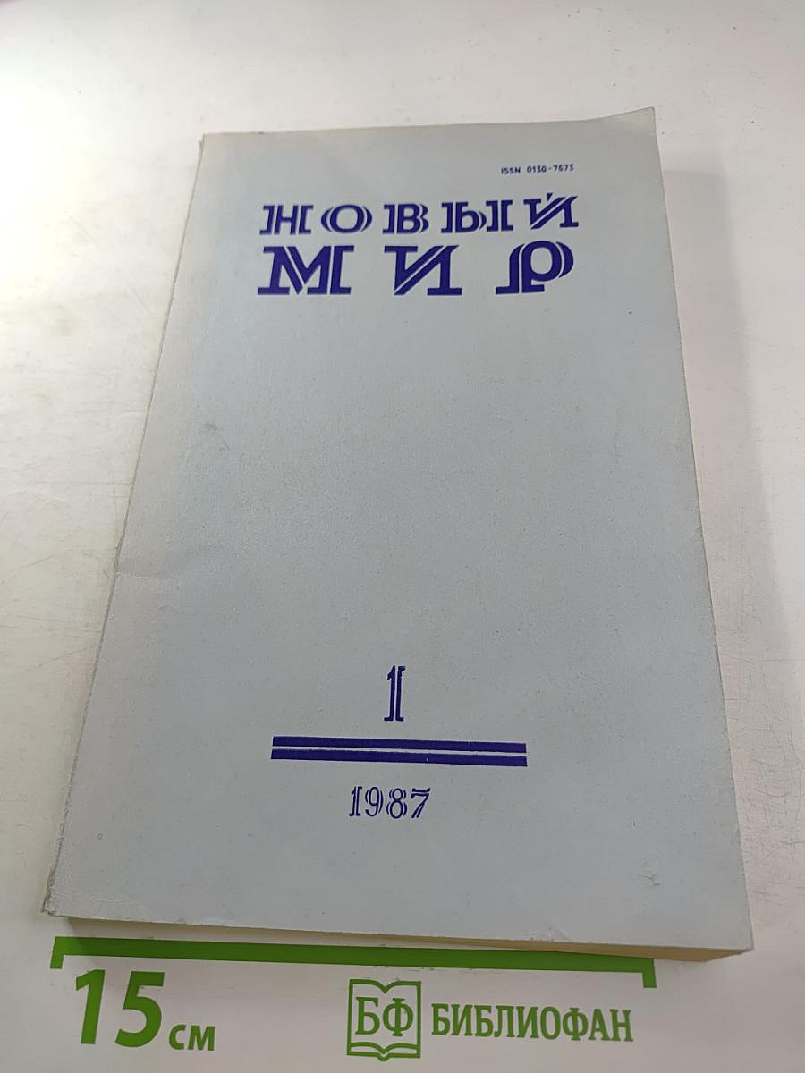 Новый Мир. № 1. Январь 1987